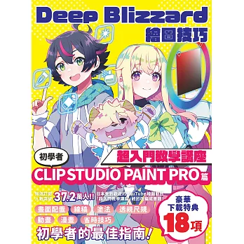 Deep Blizzard繪圖技巧超入門教學講座：初學者CLIP STUDIO PAINT PRO篇 (電子書)