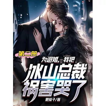 為退婚，我把冰山總裁禍害哭了（第二冊） (電子書)