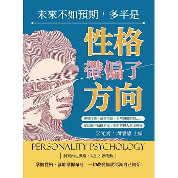 未來不如預期，多半是性格帶偏了方向：理解性格、讀懂情緒、拆解習慣陷阱……在忙亂中站穩步伐，重新掌握人生主導權 (電子書)