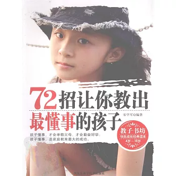 72招讓你教出最懂事的孩子 (電子書)