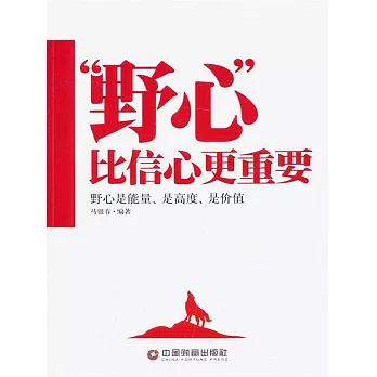 “野心”比信心更重要 (電子書)