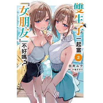 雙生子一起當「女朋友」不好嗎？ (2) (電子書)