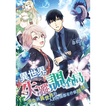 異世界失蹤調查局～消失到異世界的人們好像都有什麼隱情～(第8話) (電子書)