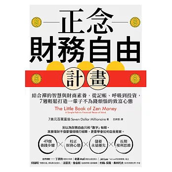 正念財務自由計畫：結合禪的智慧與財商素養，從記帳、呼吸到投資，7週輕鬆打造一輩子不為錢煩惱的致富心態 (電子書)
