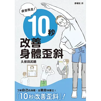 疲勞飛走！10秒改善身體歪斜 (電子書)