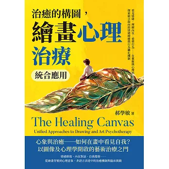治癒的構圖，繪畫心理治療統合應用：看見情緒、理解內在、重塑行為……在藝術與心理科學的交會中，探索統合取向的情緒療癒與行為轉化機制 (電子書)