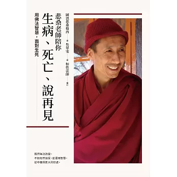 悲桑老師陪你生病、死亡、說再見 (電子書)