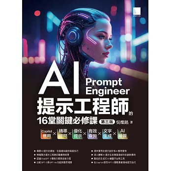 AI提示工程師的16堂關鍵必修課(第三版)：Copilot應用x精準提問x優化提示x有效查詢x文字生成xAI繪圖 (電子書)
