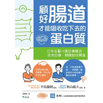 顧好腸道，才能吸收吃下去的蛋白質 (電子書)