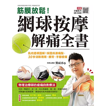 筋膜放鬆！網球按摩解痛全書 ：肌肉透視圖解！按圖找激痛點，30秒消除肩頸、腰背、手腳痠痛 (電子書)
