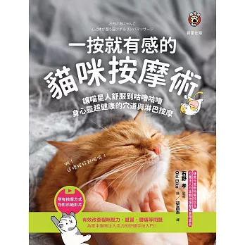 一按就有感的貓咪按摩術：讓喵星人舒服到咕嚕咕嚕，身心靈超健康的穴道與淋巴按摩 (電子書)