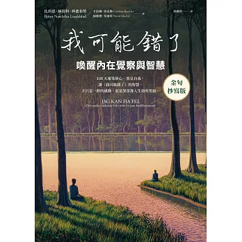 我可能錯了【金句抄寫版】：喚醒內在覺察與智慧 (電子書)