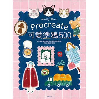 Procreate可愛塗鴉500：從打底稿、整合圖層、色彩運用，到完成作品，原來畫畫這麼簡單！ (電子書)