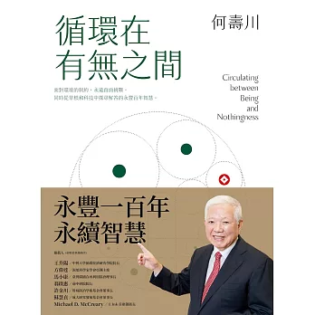 循環在有無之間 (電子書)