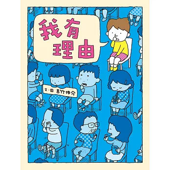 我有理由（十週年紀念版） (電子書)