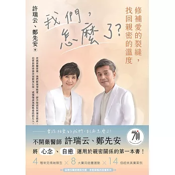 我們，怎麼了？——修補愛的裂縫，找回親密的溫度 (電子書)