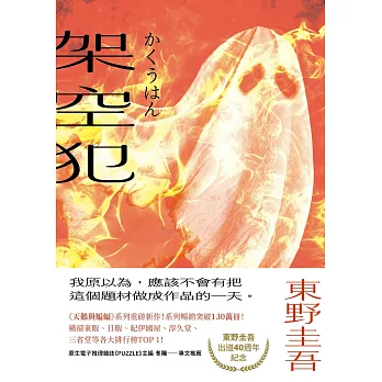 架空犯【在場證明版，限時送：機密檔案】：東野圭吾出道40週年紀念！《天鵝與蝙蝠》系列重磅新作！ (電子書)