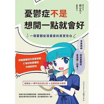 憂鬱症不是想開一點就會好：一個憂鬱症漫畫家的真實告白 (電子書)