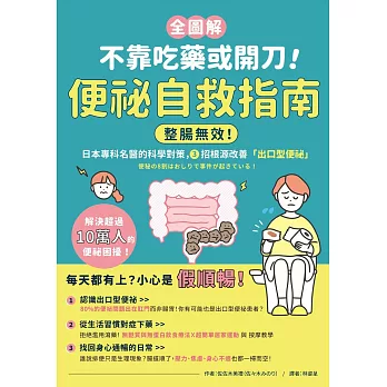 【全圖解】不靠吃藥或開刀！便祕自救指南：整腸無效！日本專科名醫的科學對策，3招根源改善「出口型便祕」 (電子書)