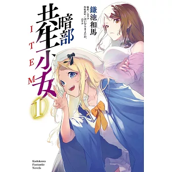 暗部共生少女 (1)【含電子書限定特典】 (電子書)