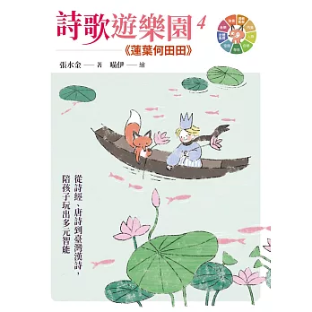 詩歌遊樂園4蓮葉何田田：從詩經、唐詩到臺灣漢詩，陪孩子玩出多元智能 (電子書)