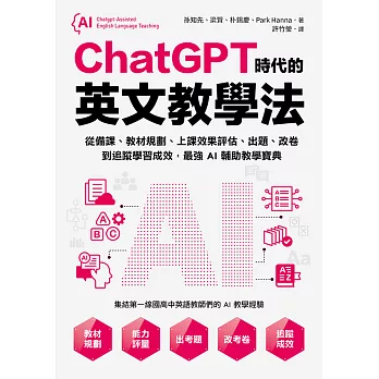 ChatGPT時代的英文教學法：從備課、教材規劃、上課效果評估、出題、改卷到追蹤學習成效，最強AI輔助教學寶典 (電子書)