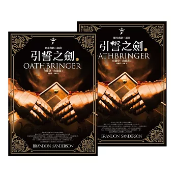 颶光典籍三部曲：引誓之劍（上下冊套書） (電子書)