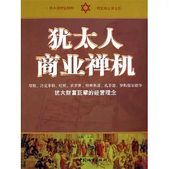 猶太人商業禪機 (電子書)