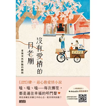 沒有愛情的月老廟：愛情突然降臨的瞬間 (電子書)