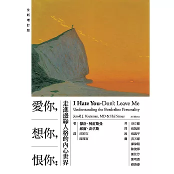 愛你，想你，恨你：走進邊緣人格的內心世界【全新增訂版】 (電子書)