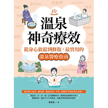 溫泉的神奇療效：從生理到心理、放鬆到修復，揭開溫泉療癒的醫學秘密 (電子書)