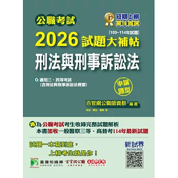公職考試2026試題大補帖【刑法與刑事訴訟法(含刑法與刑事訴訟法概要)】(109~114年試題)(申論題型)[適用三等、四等/高考、普考、地方特考、警察特考](CK5122) (電子書)