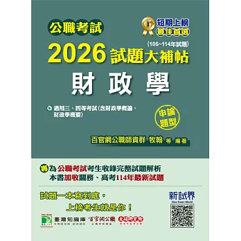 公職考試2026試題大補帖【財政學(含財政學概論、財政學概要)】(106~114年試題)(申論題型)[適用三等、四等/高考、關務、普考、地方特考](CK5125) (電子書)