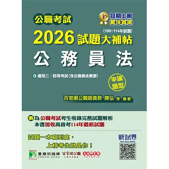 公職考試2026試題大補帖【公務員法(含公務員法概要】(106~114年試題)(申論題型)[適用三等、四等/高考、普考、地方特考](CK5160) (電子書)