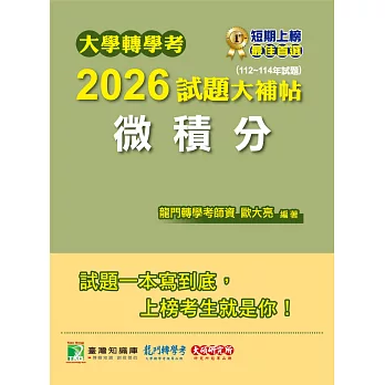 大學轉學考2026試題大補帖【微積分】(112~114年試題)[適用臺大、台灣聯合大學系統、臺灣綜合大學系統、政大轉學考考試](CV4202) (電子書)