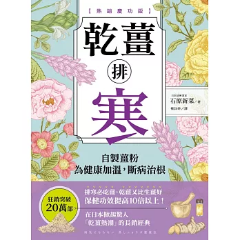 乾薑排寒【熱銷慶功版】：自製薑粉為健康加溫，斷病治根 (電子書)