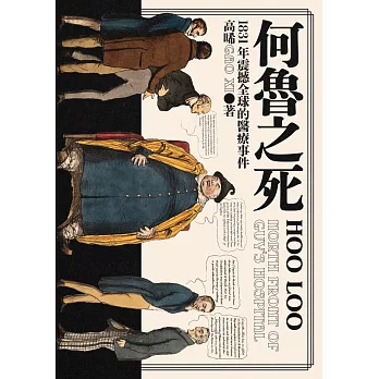 何魯之死：1831年震撼全球的醫療事件 (電子書)