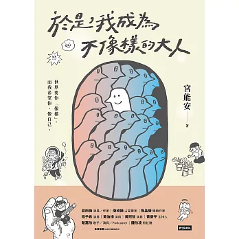 於是，我成為不像樣的大人 (電子書)