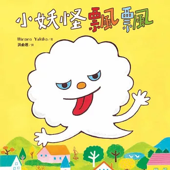 小妖怪飄飄 (電子書)