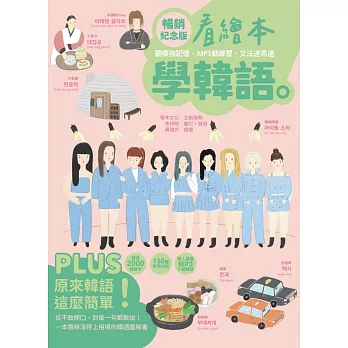 看繪本學韓語（暢銷紀念版） (電子書)