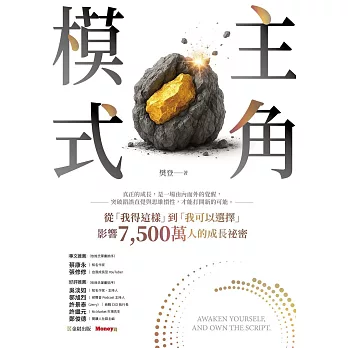 主角模式：從「我得這樣」到「我可以選擇」，影響7,500萬人的成長祕密 (電子書)