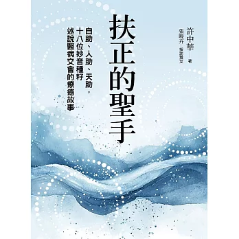 扶正的聖手：自助、人助、天助，十八位妙音種籽述說醫病交會的療癒故事 (電子書)