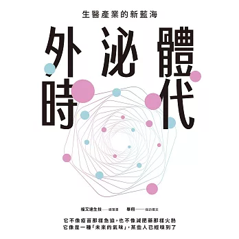 外泌體時代 (電子書)