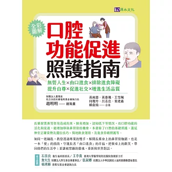 口腔功能促進照護指南：無管人生．由口進食．排除進食障礙．提升自尊．促進社交．增進生活品質 (電子書)