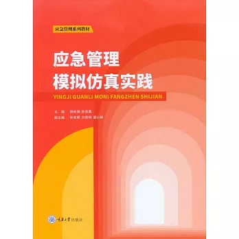 應急管理模擬模擬實踐 (電子書)