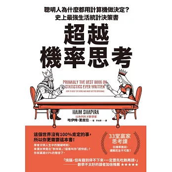 超越機率思考：聰明人為什麼都用計算機做決定？史上最強生活統計決策書 (電子書)