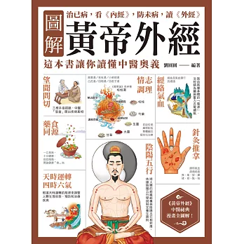 圖解黃帝外經：治已病，看《內經》，防未病，讀《外經》，這本書讓你讀懂中醫奧義 (電子書)