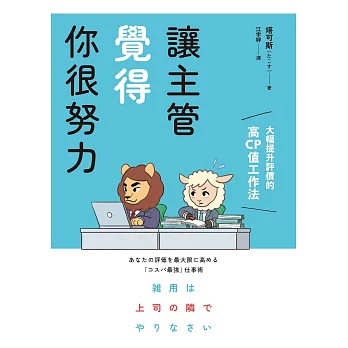 讓主管覺得你很努力：大幅提升評價的高CP值工作法 (電子書)