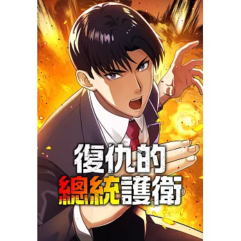 復仇的總統護衛 第46話（條漫版） (電子書)