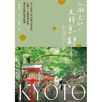人潮之外，走靜京都：走入在地人的69處日常角落，在職人、老鋪與巷弄間，獨享古都的溫柔情懷 (電子書)